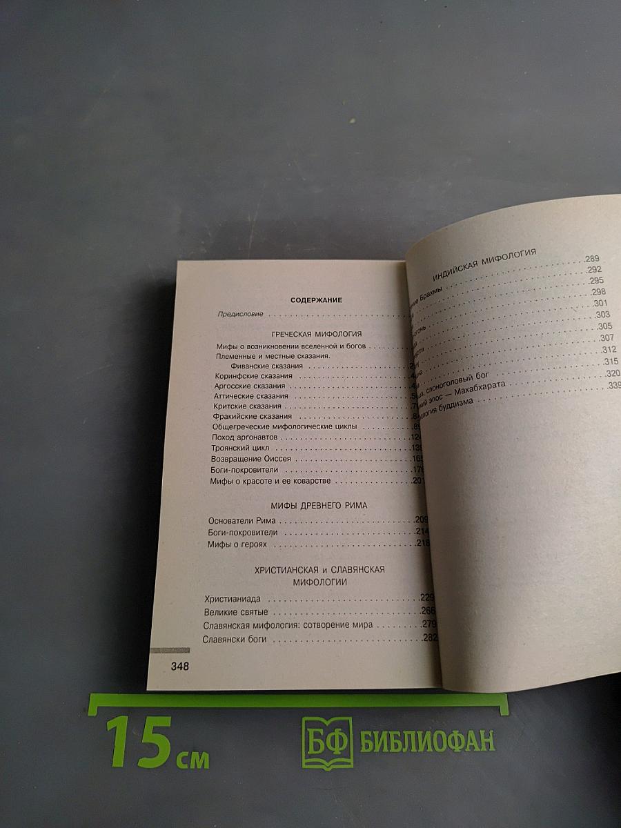 Великие мифы