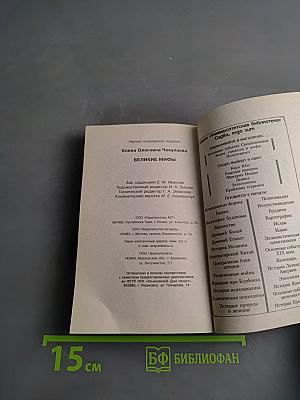 Великие мифы