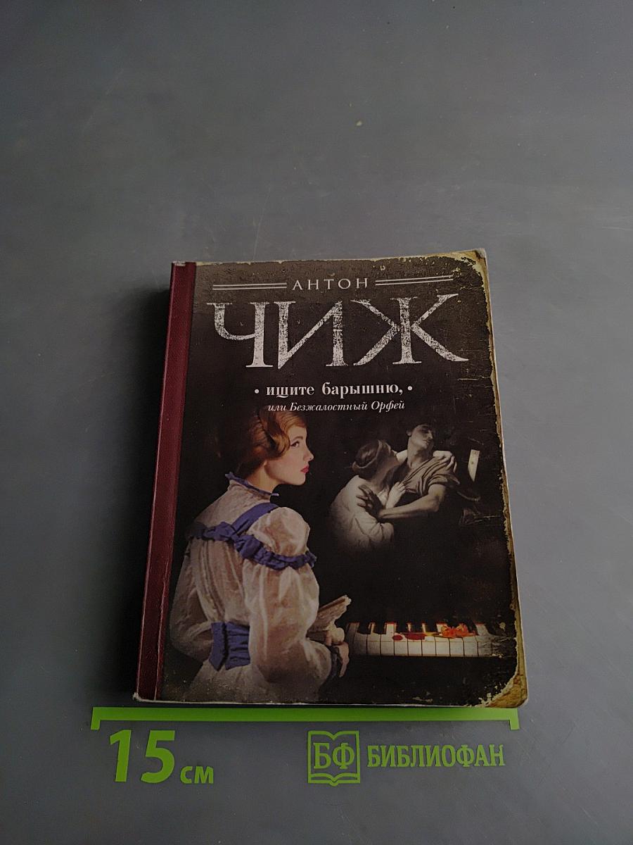 Ищите барышню, или Безжалостный Орфей