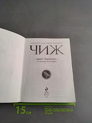 Ищите барышню, или Безжалостный Орфей