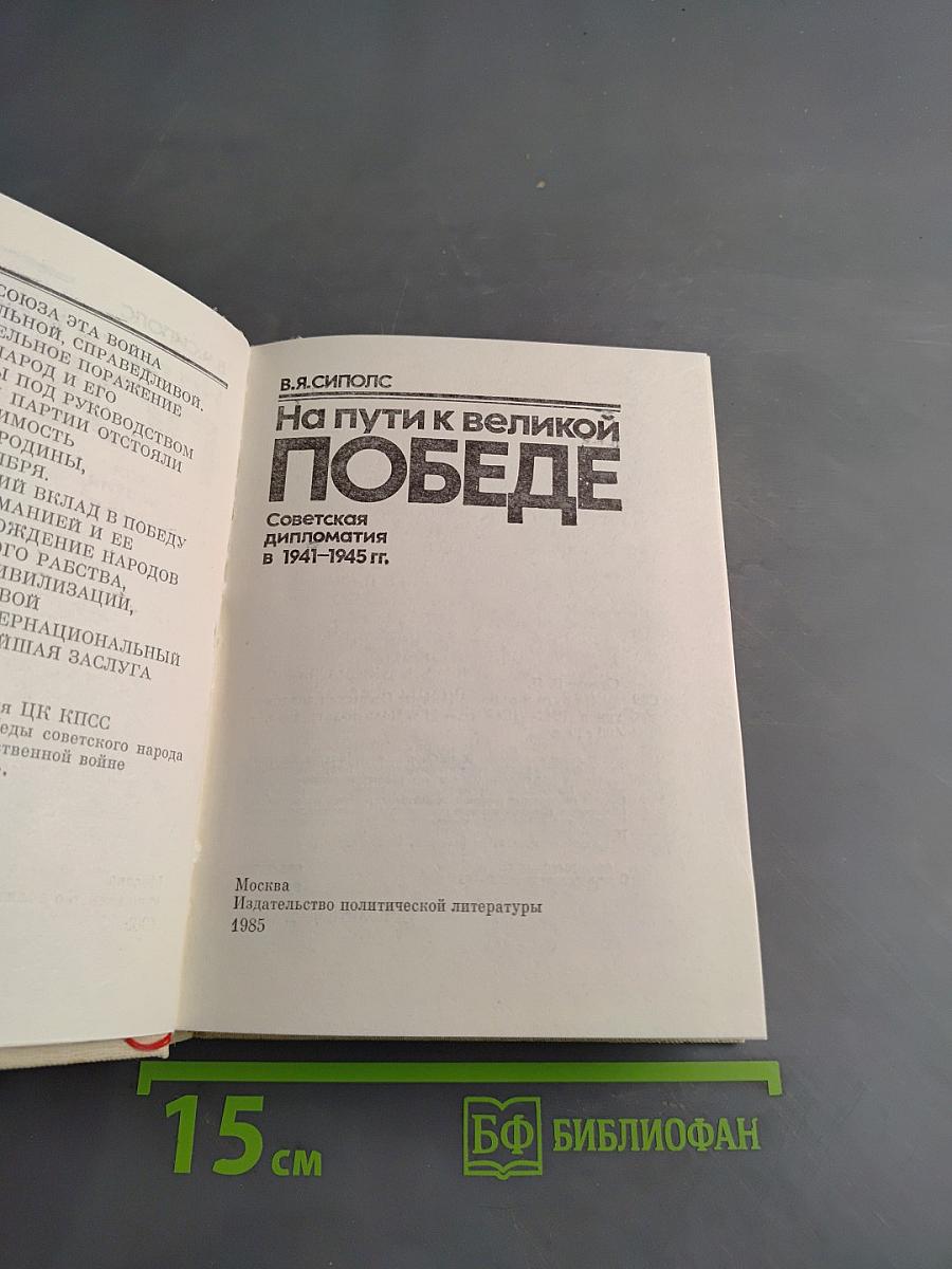 На пути к великой Победе: Советская дипломатия в 1941-1945 гг.