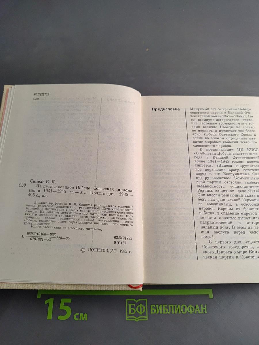 На пути к великой Победе: Советская дипломатия в 1941-1945 гг.