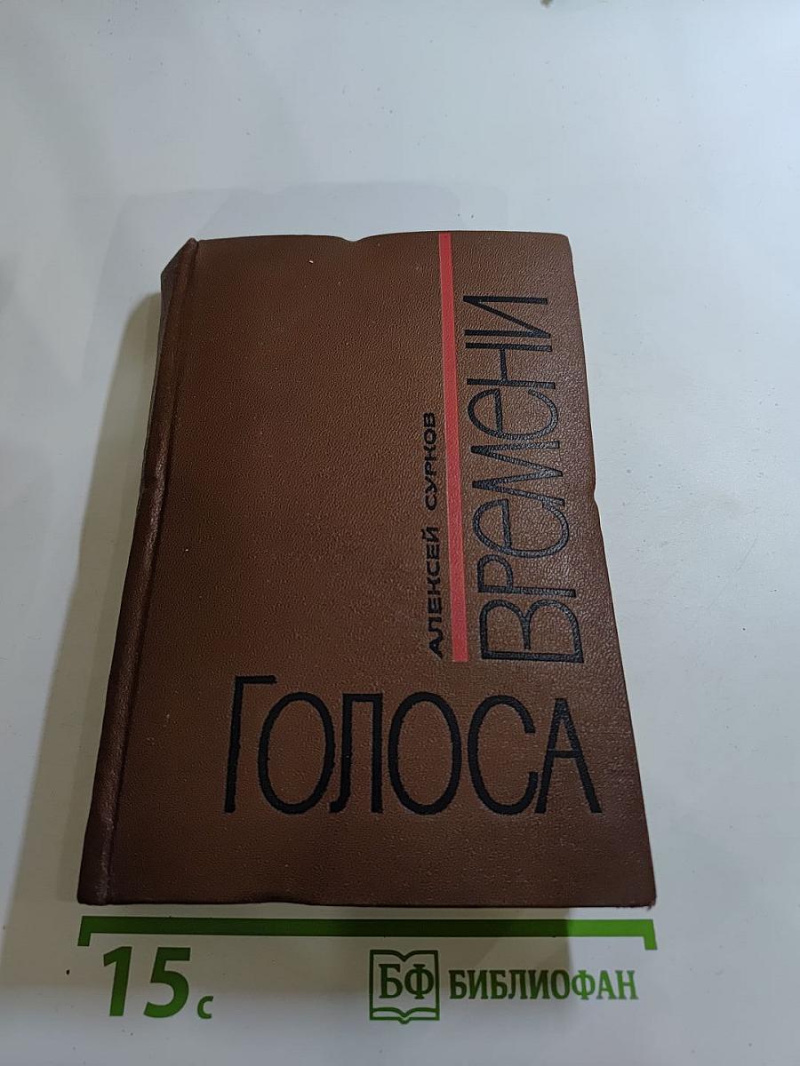 Голоса времени