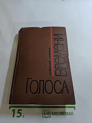 Голоса времени