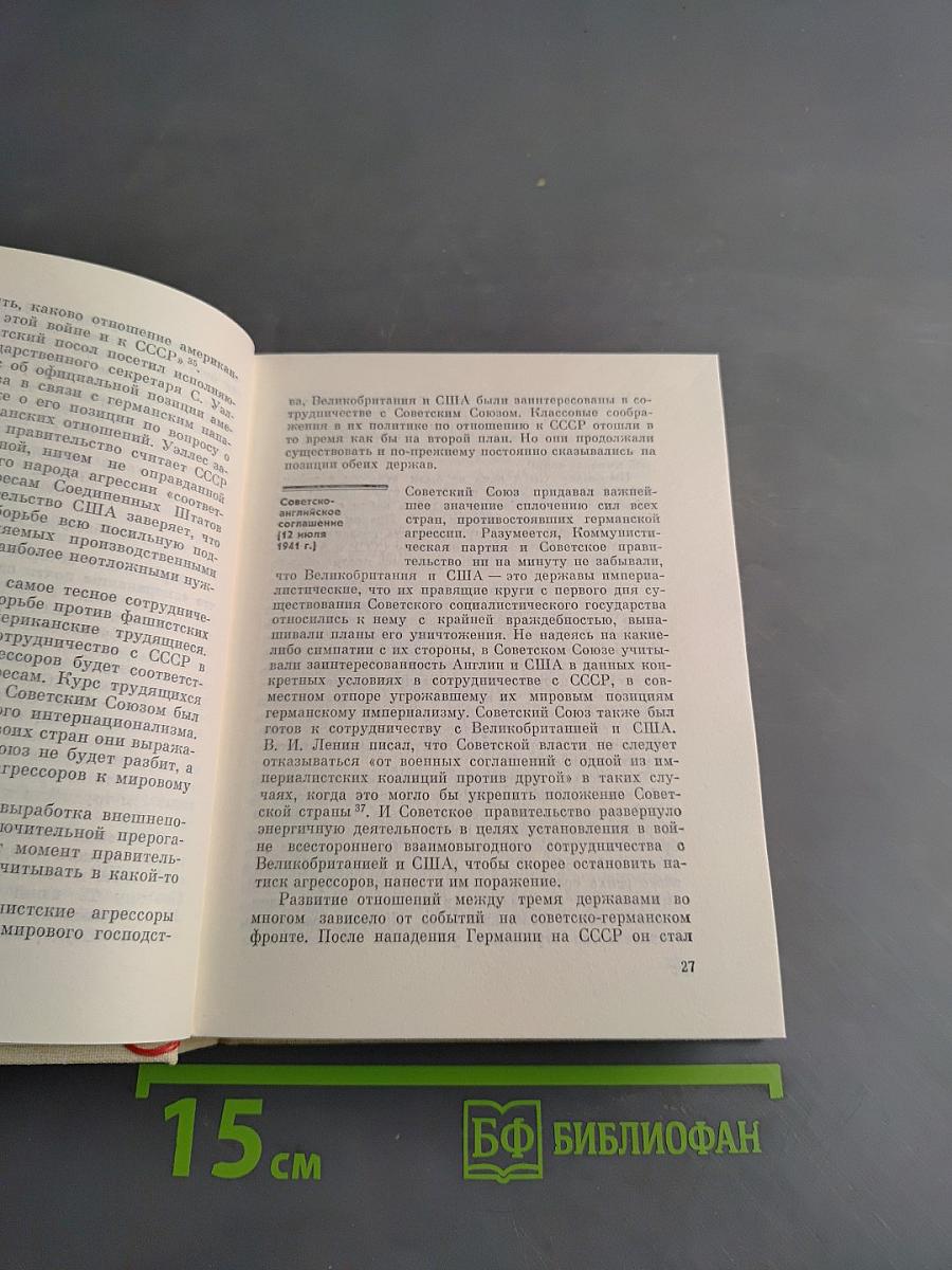 На пути к великой Победе: Советская дипломатия в 1941-1945 гг.