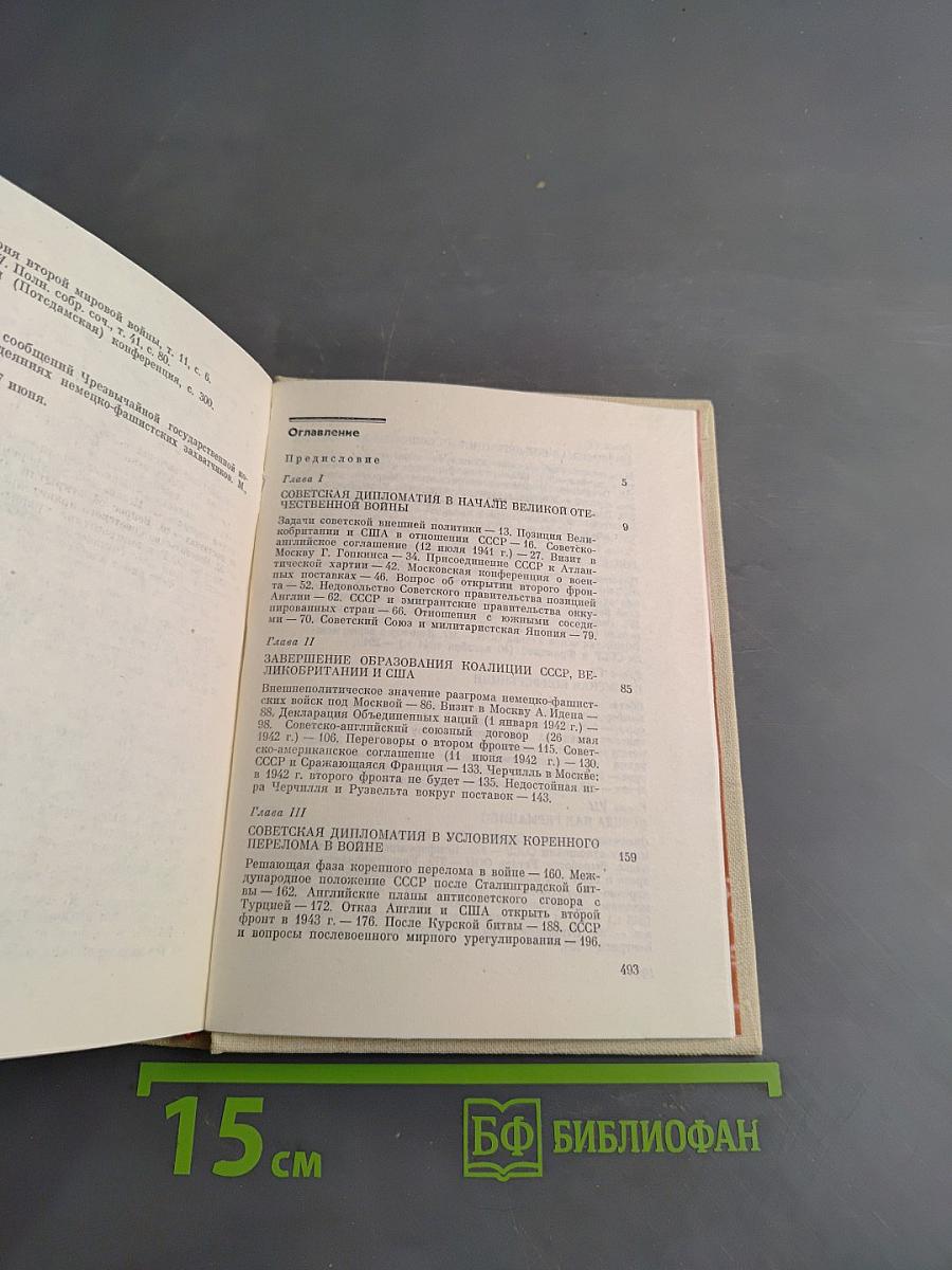 На пути к великой Победе: Советская дипломатия в 1941-1945 гг.