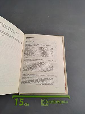 На пути к великой Победе: Советская дипломатия в 1941-1945 гг.