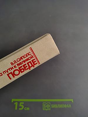 На пути к великой Победе: Советская дипломатия в 1941-1945 гг.