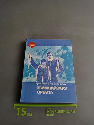 Олимпийская орбита