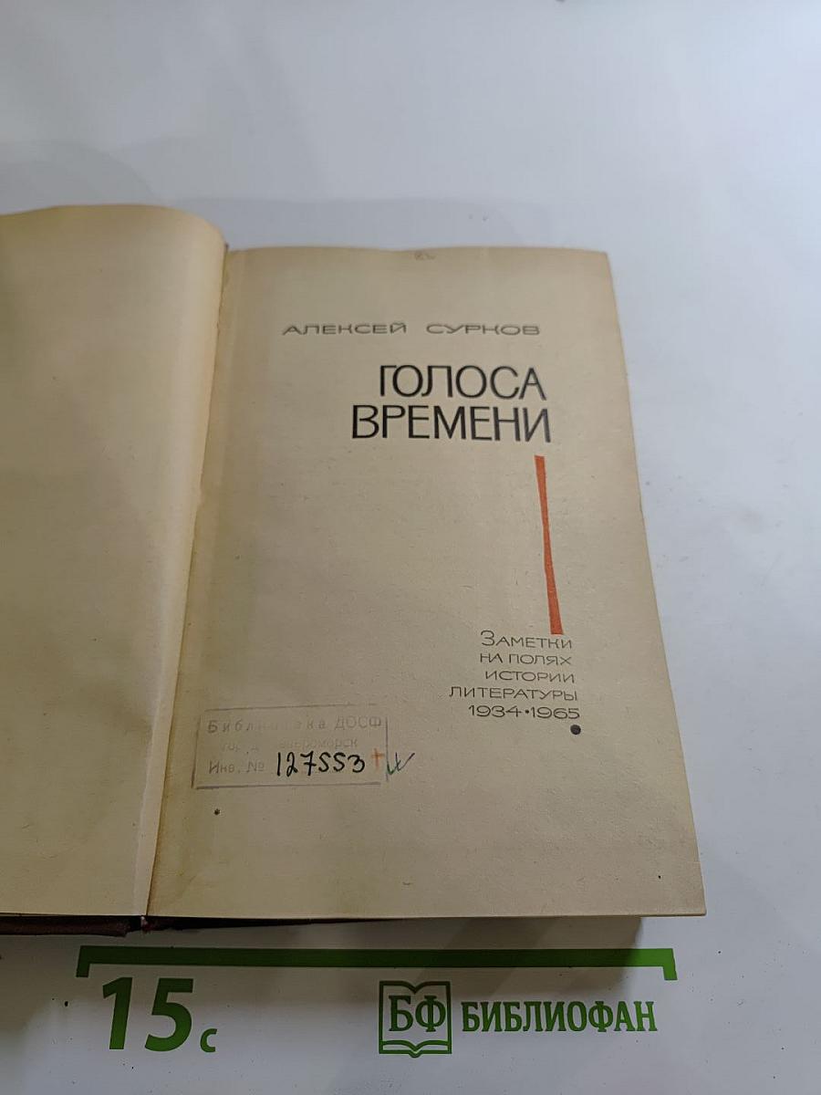 Голоса времени