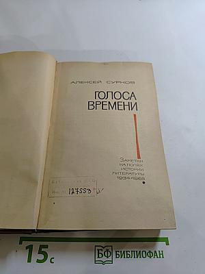 Голоса времени