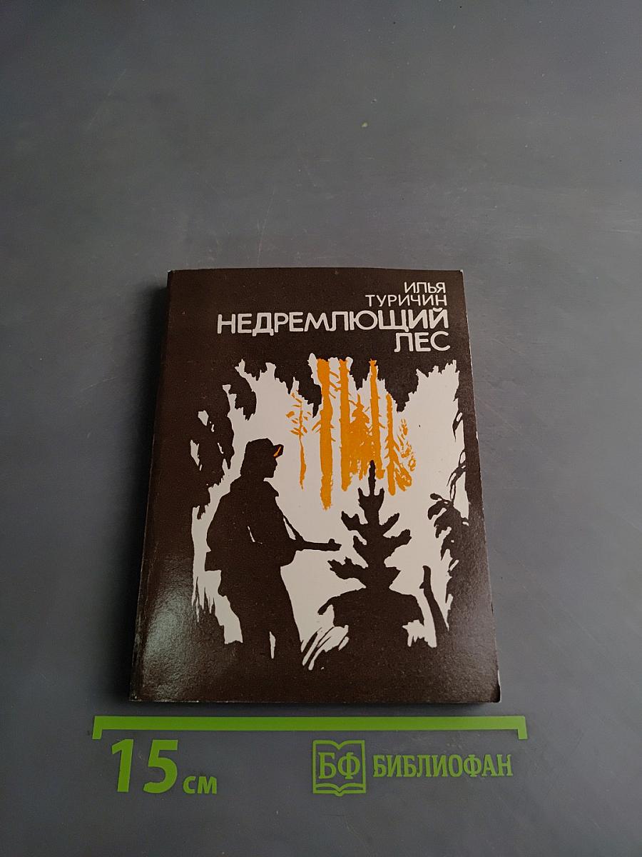 Недремлющий лес