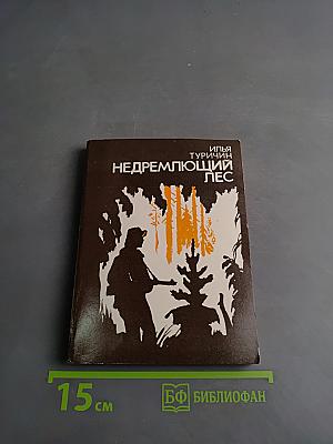Недремлющий лес