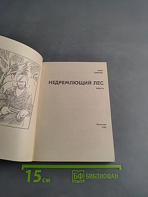 Недремлющий лес