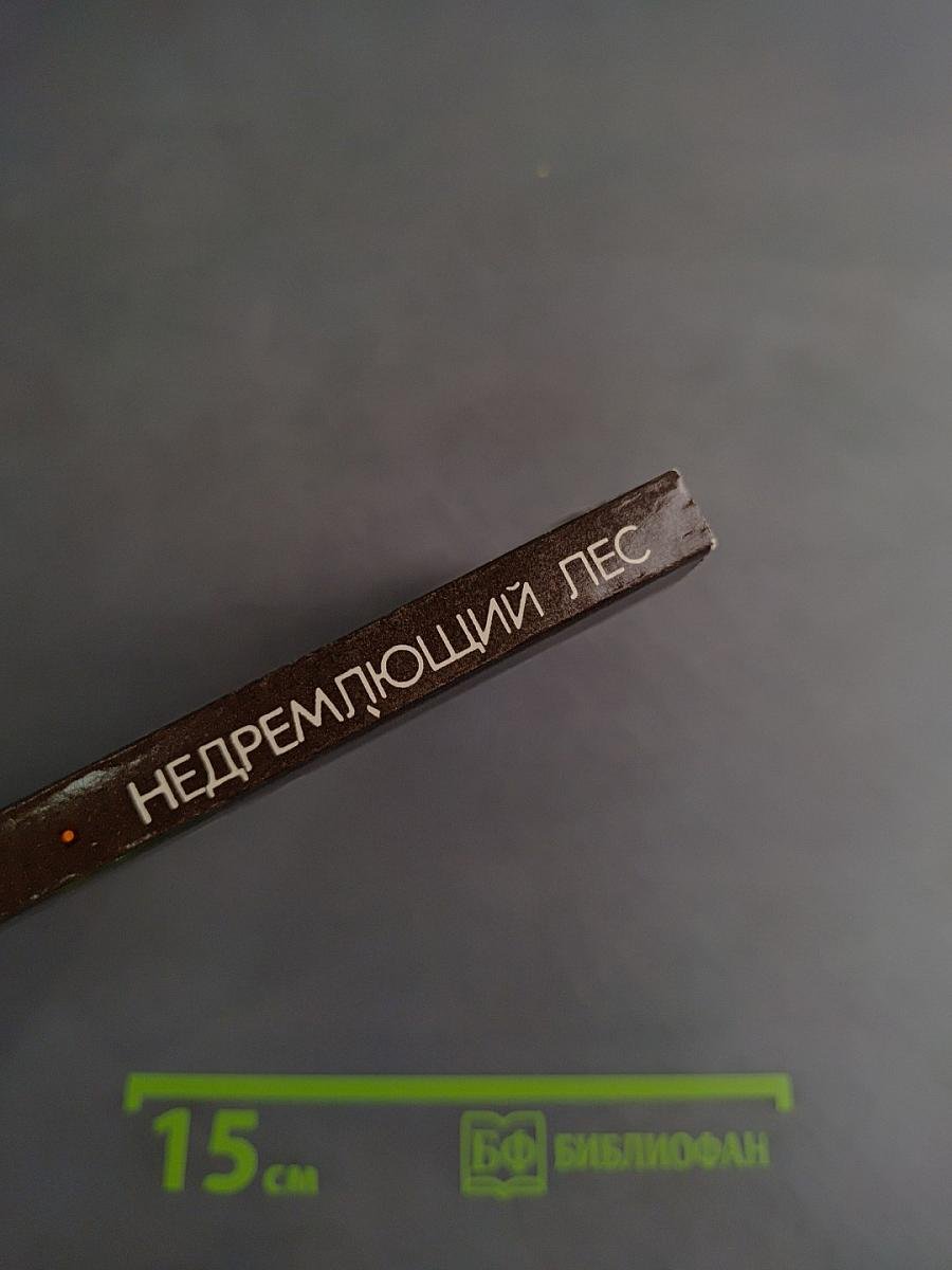 Недремлющий лес