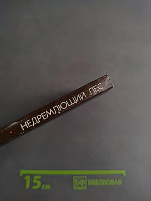 Недремлющий лес