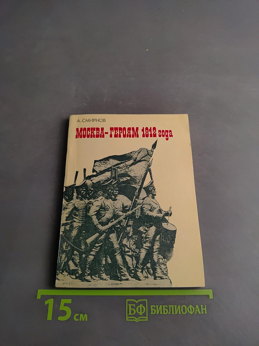 Москва – героям 1812 года