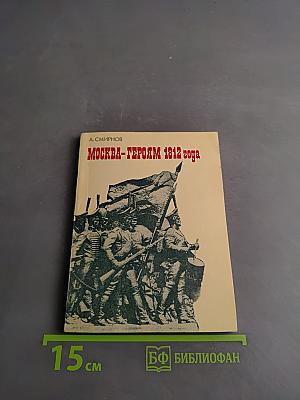 Москва – героям 1812 года