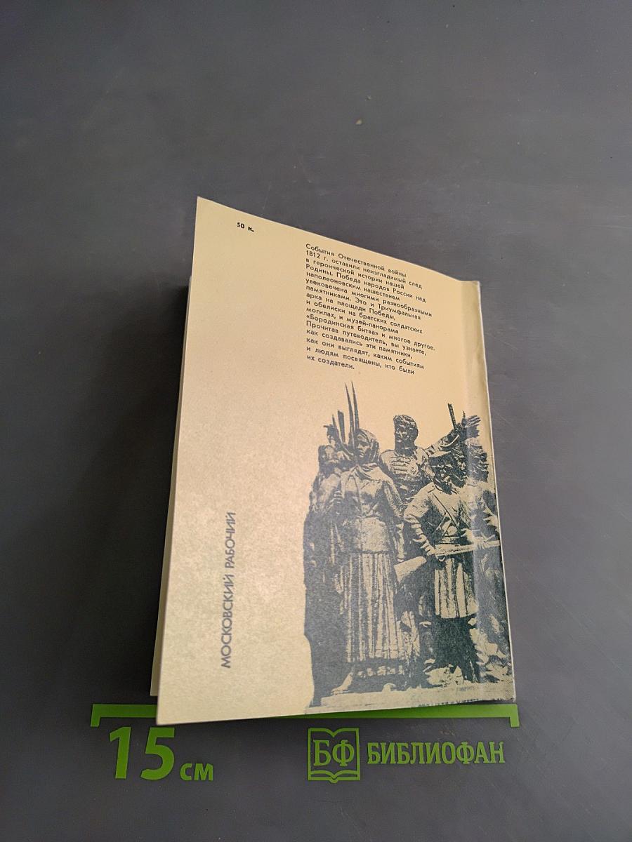 Москва – героям 1812 года