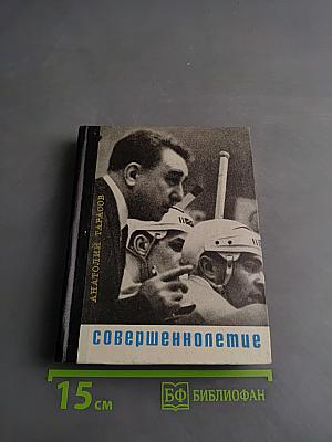 Совершеннолетие