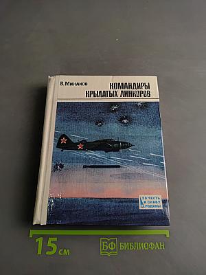 Командиры крылатых линкоров