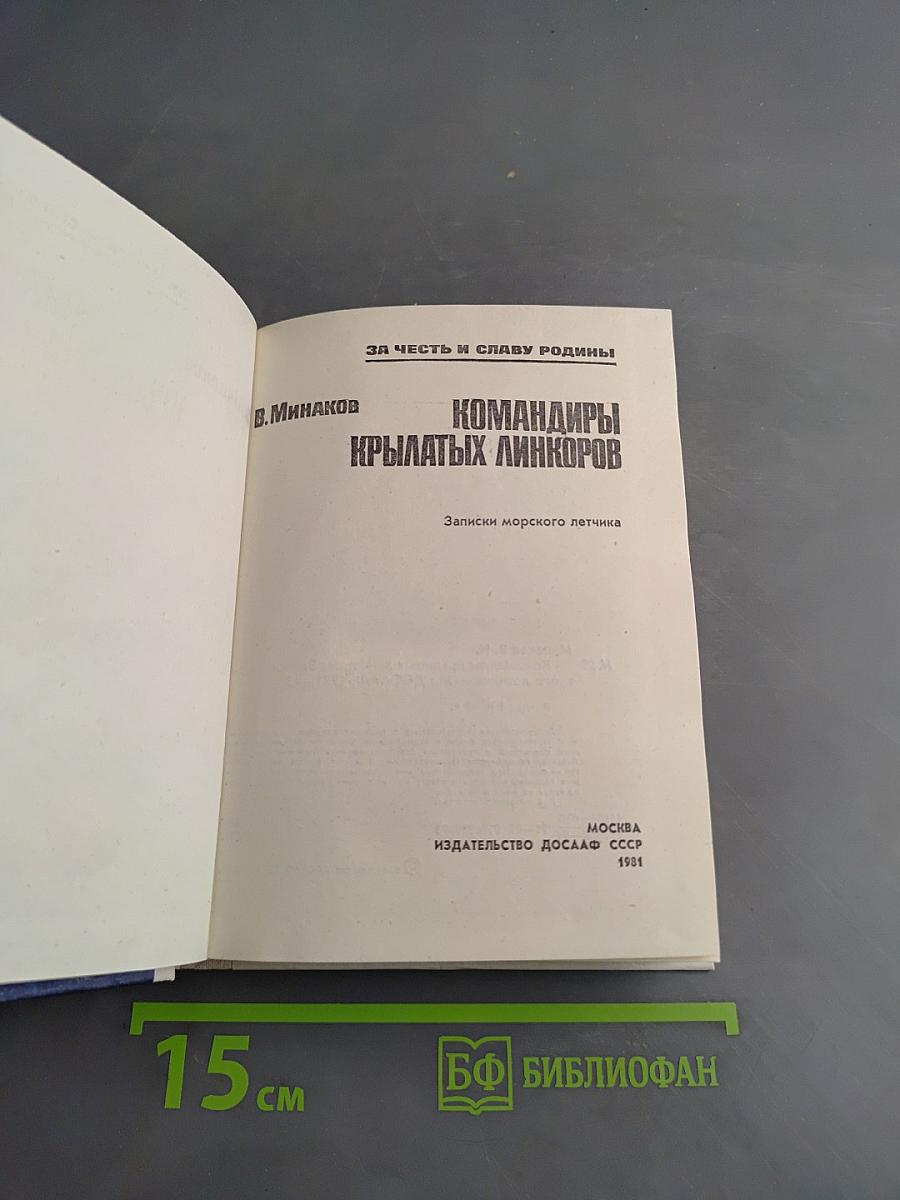 Командиры крылатых линкоров