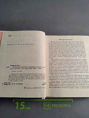 Командиры крылатых линкоров