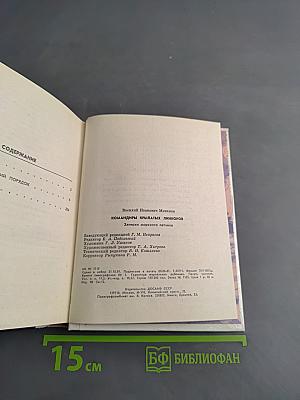 Командиры крылатых линкоров