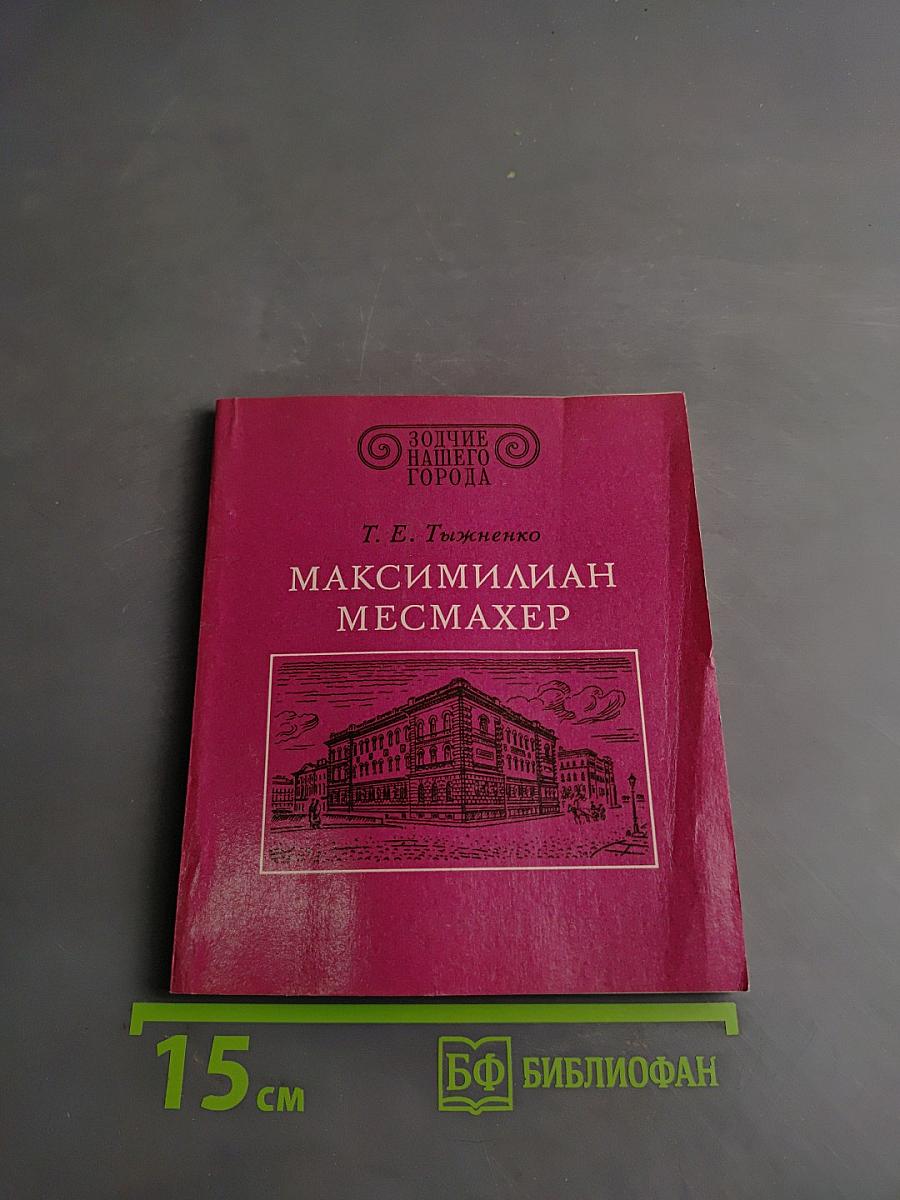 Максимилиан Месмахер