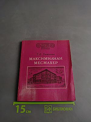 Максимилиан Месмахер