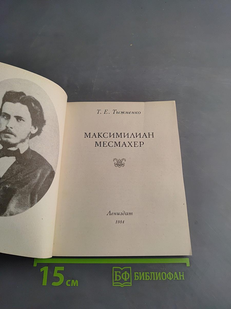 Максимилиан Месмахер