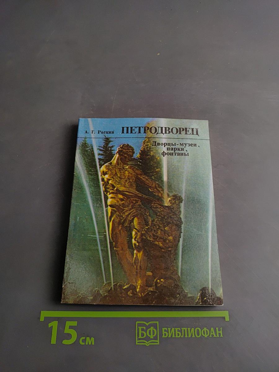 Петродворец: Дворцы-музеи, парки, фонтаны