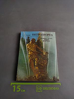 Петродворец: Дворцы-музеи, парки, фонтаны
