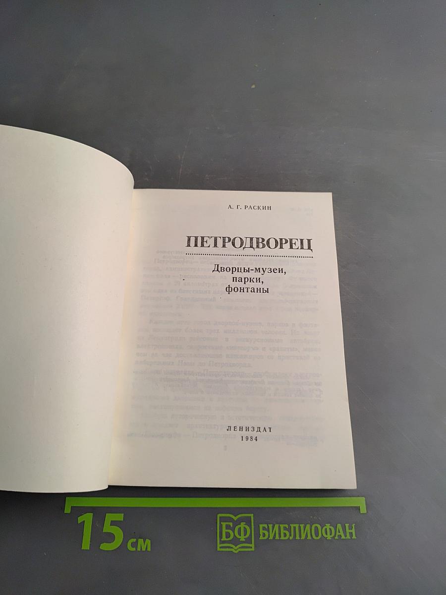 Петродворец: Дворцы-музеи, парки, фонтаны