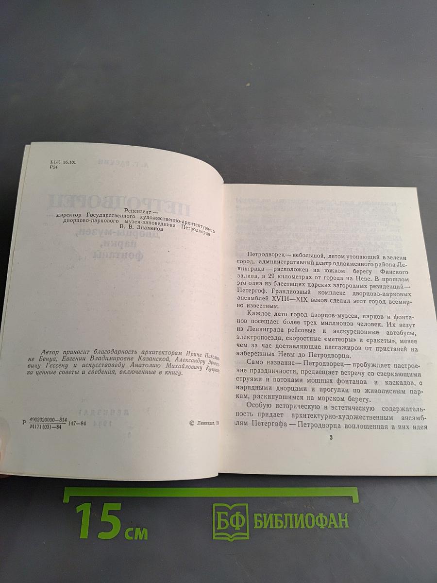 Петродворец: Дворцы-музеи, парки, фонтаны