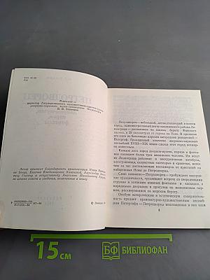 Петродворец: Дворцы-музеи, парки, фонтаны