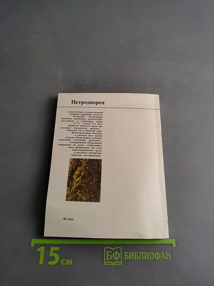 Петродворец: Дворцы-музеи, парки, фонтаны