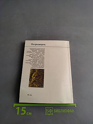 Петродворец: Дворцы-музеи, парки, фонтаны