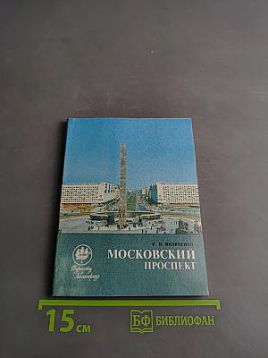 Московский проспект
