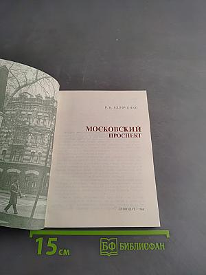 Московский проспект