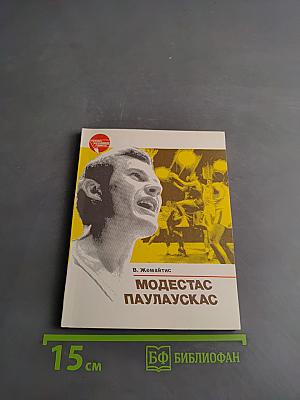 Модестас Паулаускас