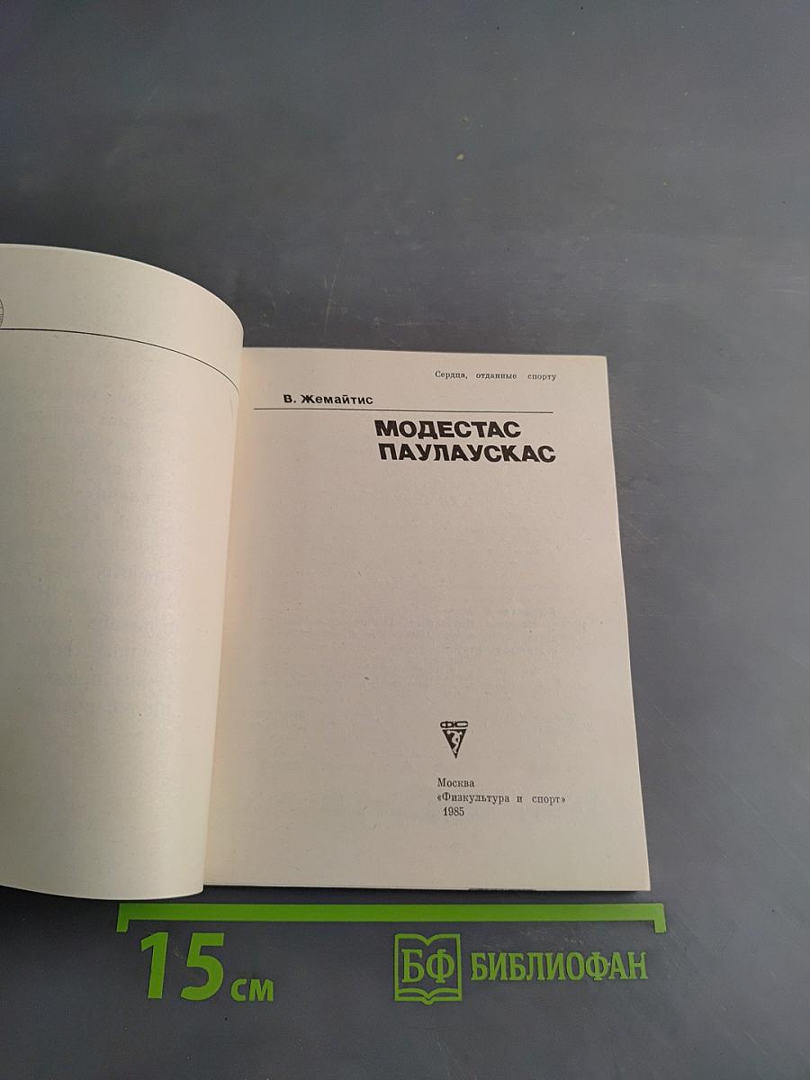 Модестас Паулаускас