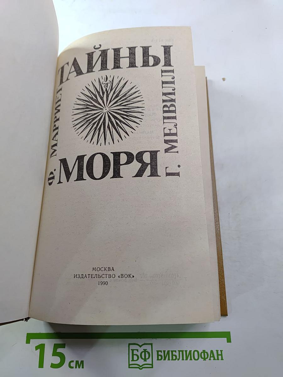 Тайны моря