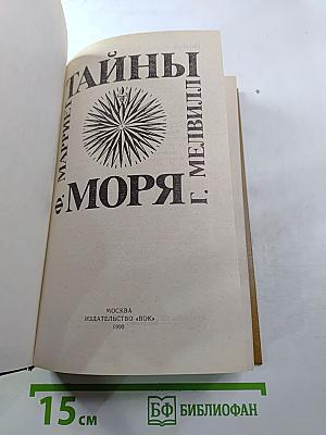 Тайны моря