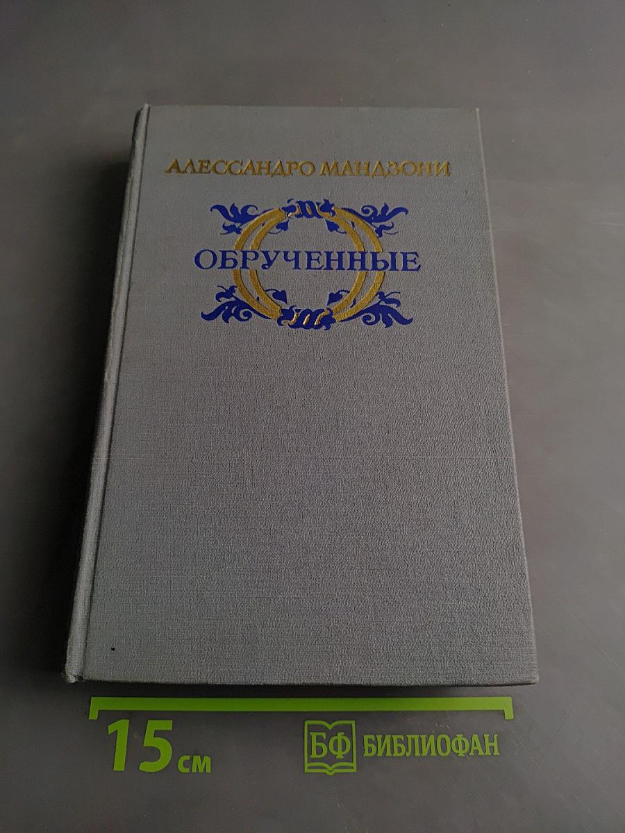 Обрученные