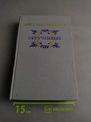 Обрученные