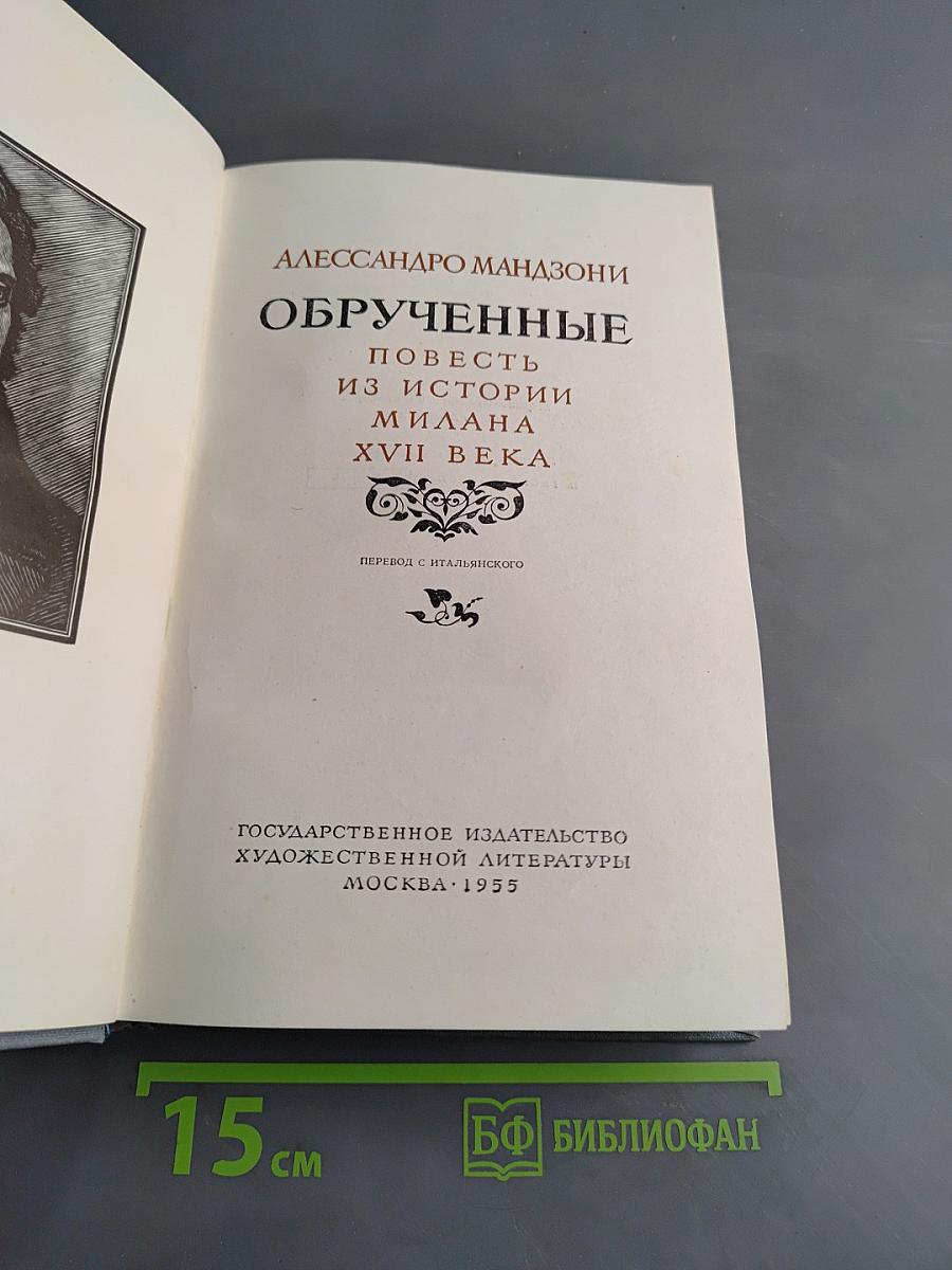 Обрученные