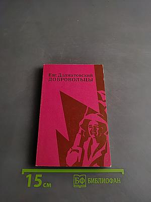 Добровольцы