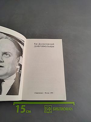 Добровольцы