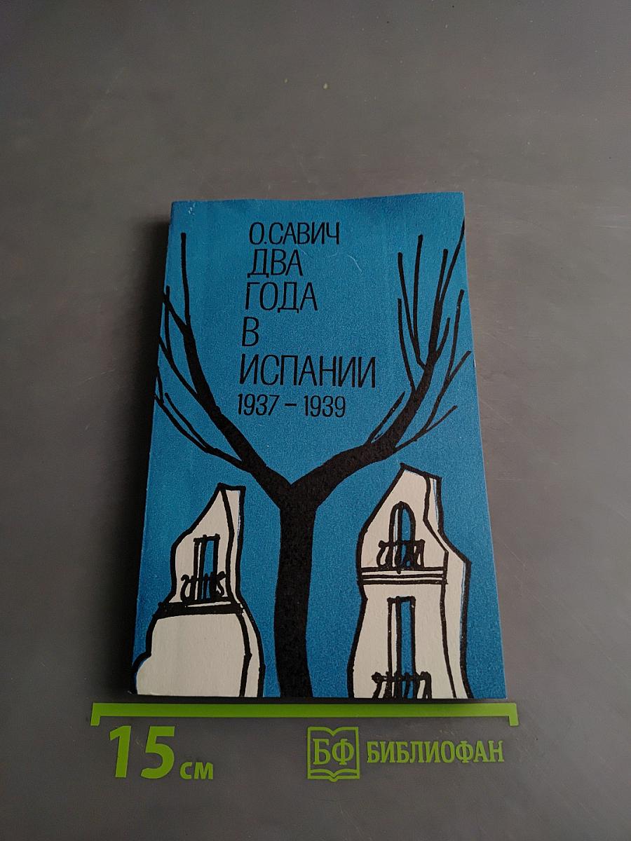 Два года в Испании 1937-1939